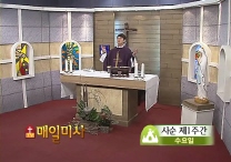 2014년 3월 12일 사순 제1주간 수요일