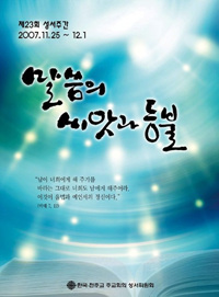 주교회의 성서위원장 권혁주 주교, 성서주간 담화