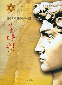 정진석 추기경 새 책 '성왕 다윗' 펴내 