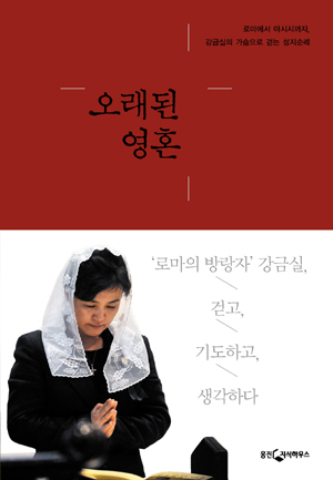 강금실 변호사 성지순례기 <오래된 영혼> 출간