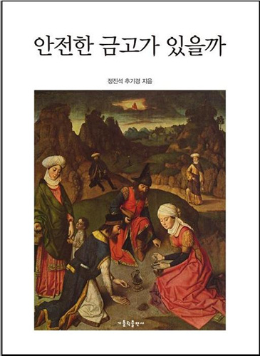 정진석 추기경 50번째 저서 `안전한 금고가 있을까`