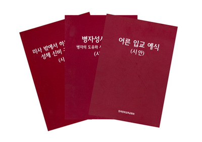 주교회의, 예식서 시안 3종 발행