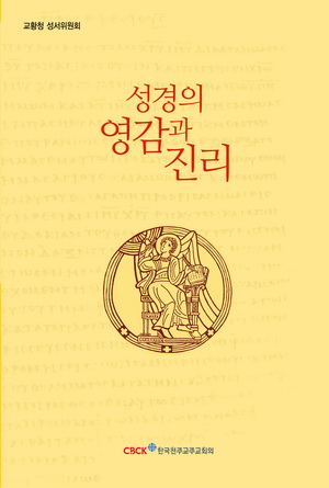 주교회의, `성경의 영감과 진리` 발행