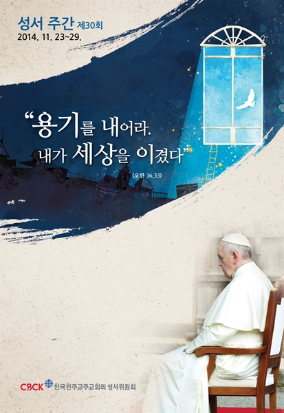 성서주간 담화 "세상을 이길 수 있는 힘은 복음에 있어"