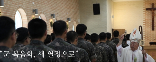 군종교구장 유수일 주교, 새해 `군 복음화 새 열정으로`