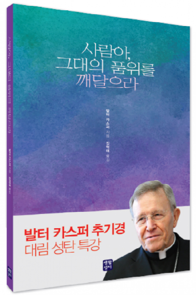 [문화 라운지] 송향숙 "발터 카스퍼 추기경의 『사람아, 그대의 품위를 깨달으라』"