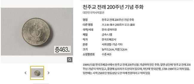 박물관에 소장된 천주교 유물, 이뮤지엄으로 검색하세요!