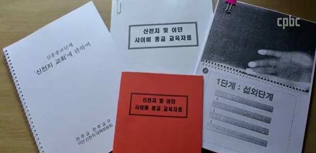 유사종교 2백개 추정…가톨릭교회 적극대응 나선다