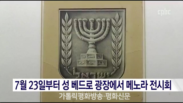 유대교 상징 메노라(일곱 촛대), 바티칸에 전시된다