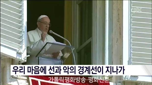 "우리 마음에 善惡의 경계선 지나가" 교황 삼종기도 메시지
