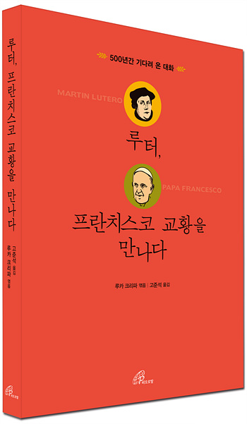 루터가 프란치스코 교황을 만난다면?