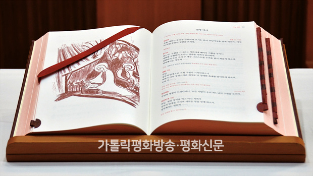 새 미사 경본, 무엇이 바뀌었나?