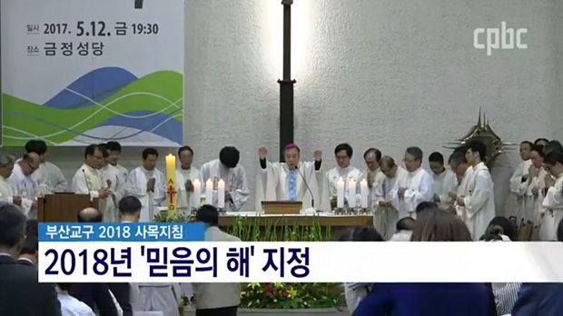 2018 사목교서 - 부산·청주·마산·안동교구