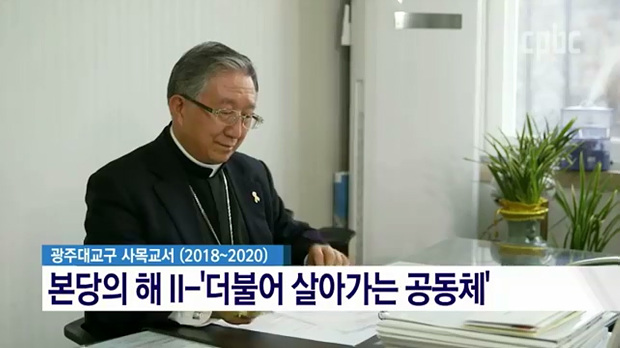 2018 사목교서 - 광주·전주·군종