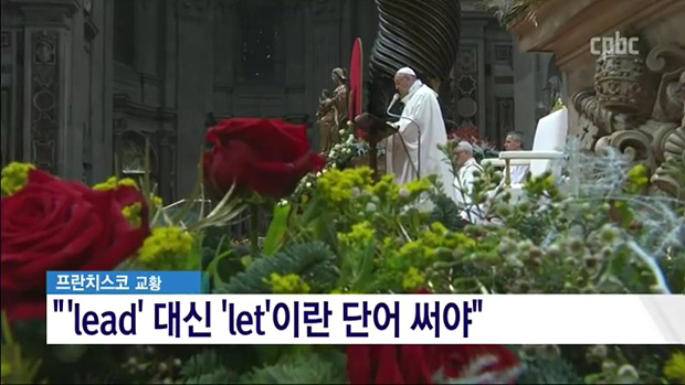 ‘저희를 유혹에 빠지지 않게 하시고’의 올바른 영문 번역은?