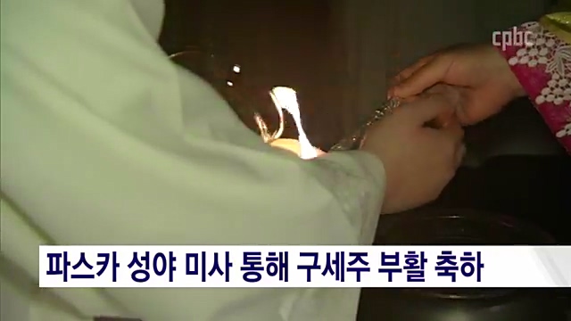 내일(29일)부터 가톨릭 전례의 절정 성삼일 시작