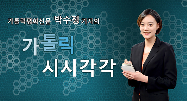 [가톨릭 시시각각] 박수정 기자 "한반도 사랑 넘치는 프란치스코 교황"