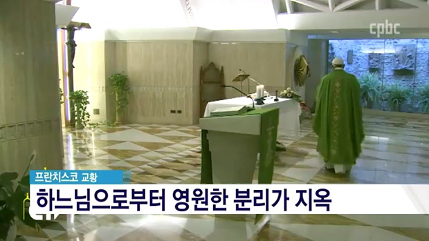 교황청 "교황의 ‘지옥 존재 부인’ 보도는 왜곡" 반박 성명 발표
