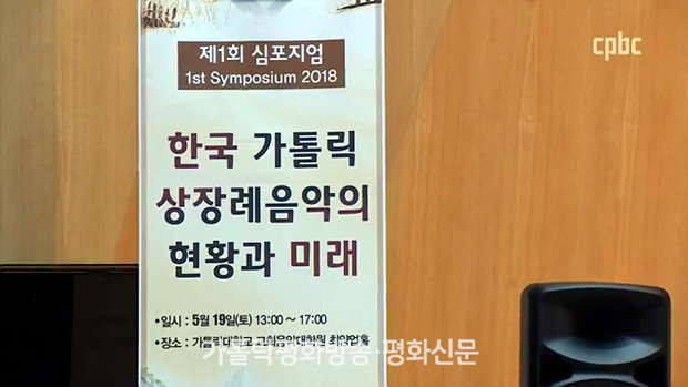 한국 가톨릭 상장례음악연구소 제1회 심포지엄