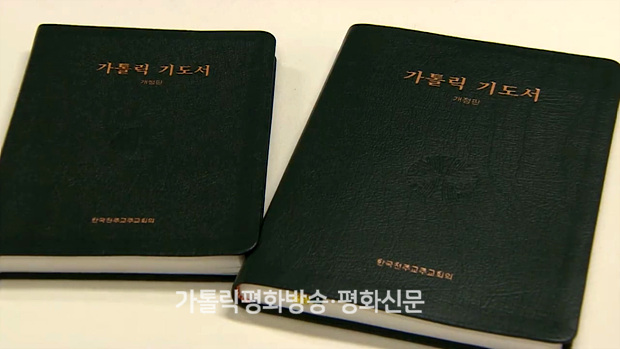 <가톨릭기도서> 개정판 발간