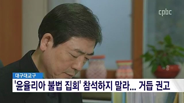 대구대교구,나주 윤율리아 관련 집회 참여 금지 당부