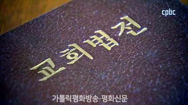 [기획] 교회법은? ‘그리스도의 구원 돕는 도구’