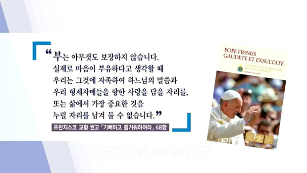 [기획] 프란치스코 교황 권고「기뻐하고 즐거워하여라」톺아보기② ‘누가 옆집의 성인인가?’