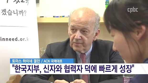 ACN국제대표 토마스 하이네 겔던 ‘한국교회 진한 형제애에 감사’