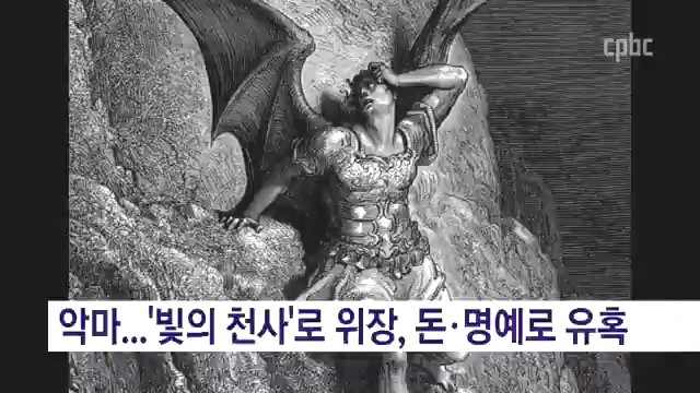[기획] 성경과 고전 속 ‘악마’의 모습은 어떻까?