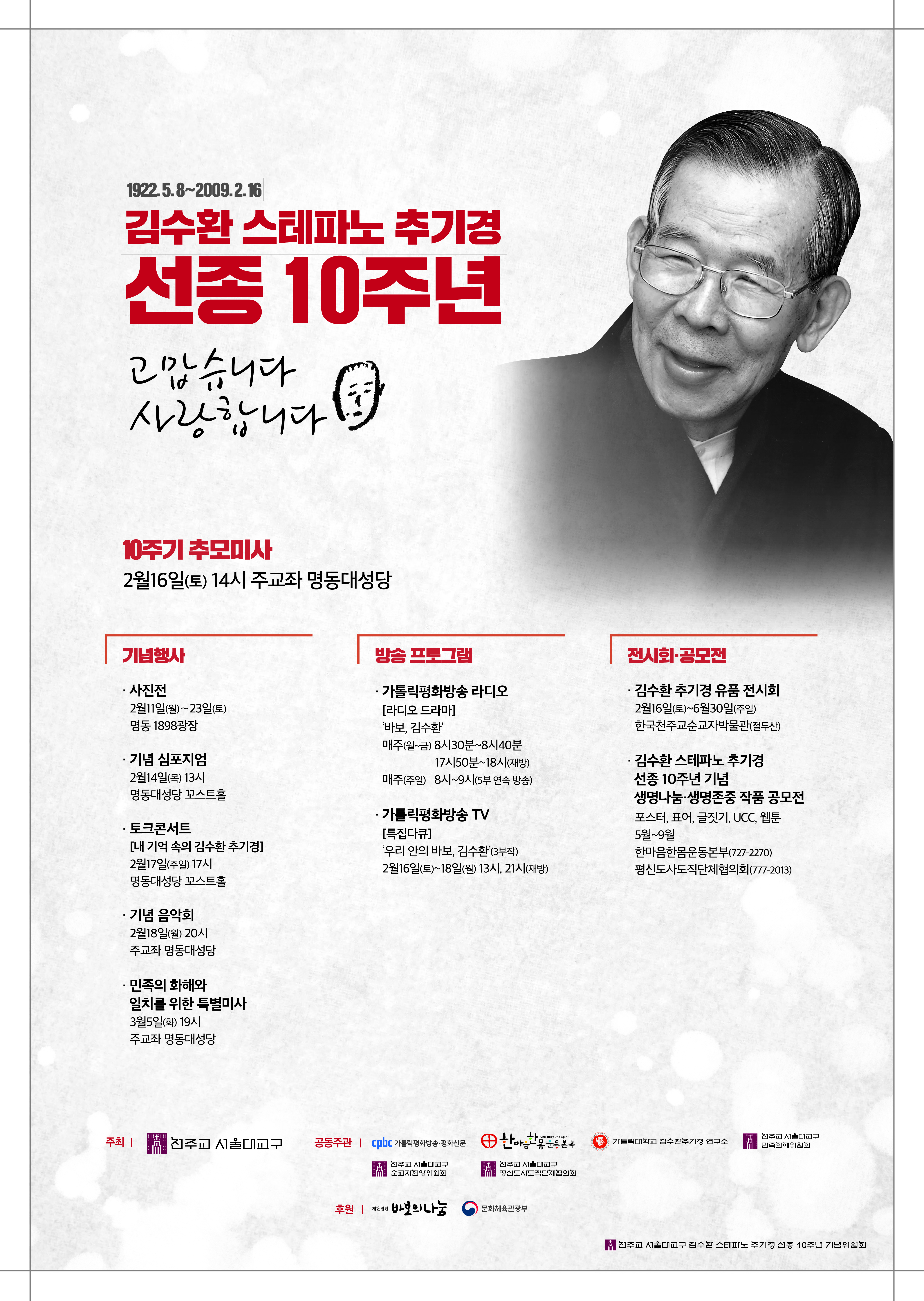 김수환 추기경 선종 10주년…추모미사·라디오 드라마·영화까지