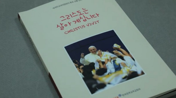 교황 권고 「그리스도는 살아 계십니다」 한국어판 발간