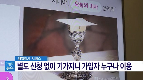 인공지능으로 성경, 성가, 매일미사까지 듣는다