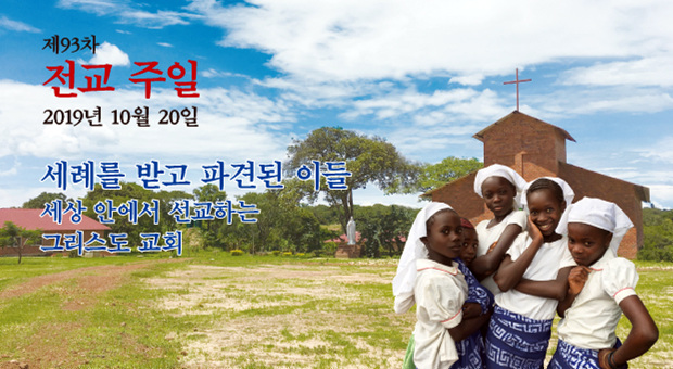[특별 전교의 달] 교황 담화 "세례 받은 모든 이가 선교사"