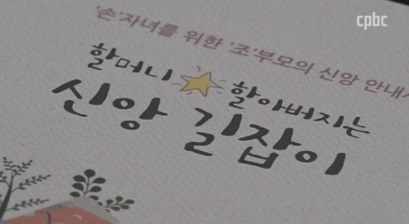 할아버지·할머니는 손자녀들의 신앙 선생님!