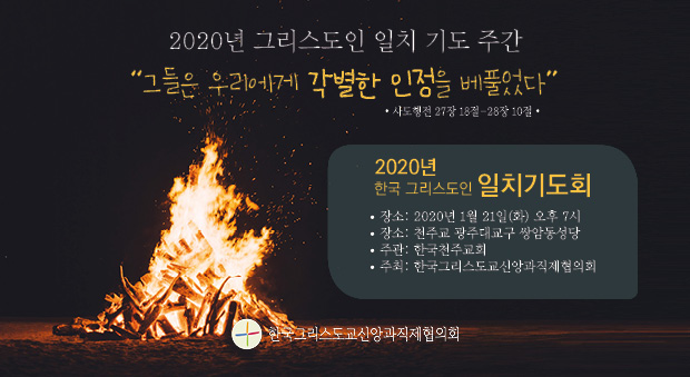그리스도인 일치 기도 주간 의미와 역사는?