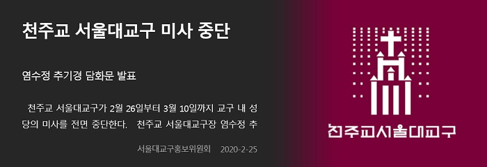 전국 16개 교구 중 14곳, 미사 중단 결정