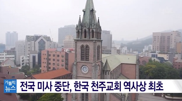 한국 천주교회, 처음으로 전국 미사 중단
