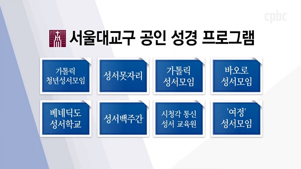 천주교 공인 성서 교육 프로그램은?