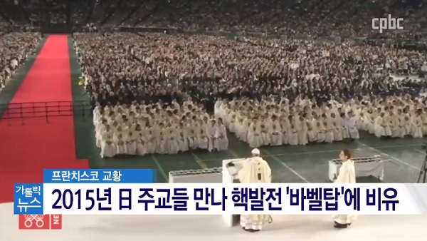 「찬미받으소서」 주간, 핵발전은 현대의 바벨탑