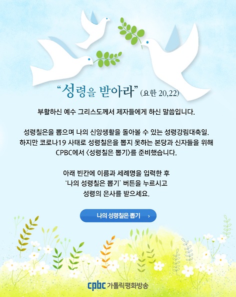 코로나19 시대, 성령칠은 뽑기도 비대면으로!