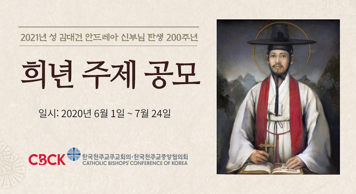 성 김대건 신부 탄생 200주년 희년 주제 공모