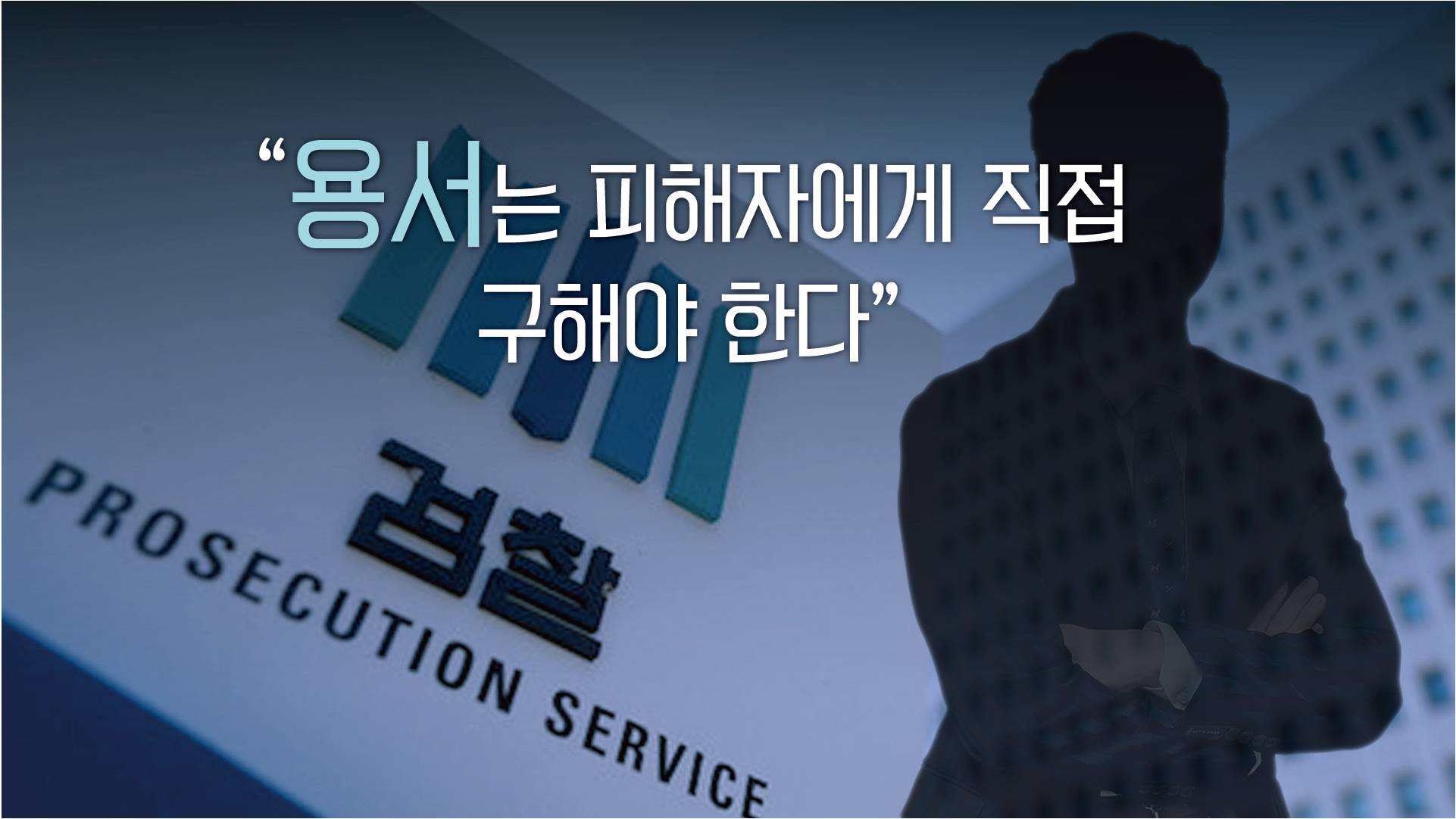 [사제의 눈] 최용진, 사과를 받아도 왜 화가 날까요?