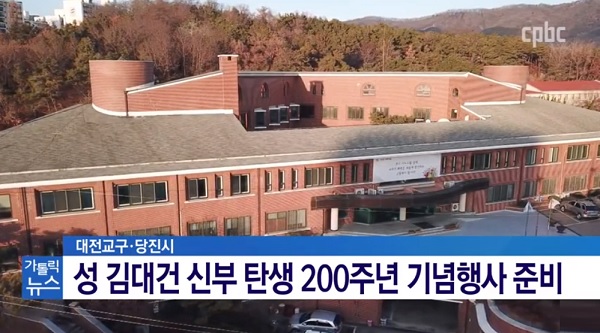 성 김대건 신부 탄생 200주년 희년 준비 한창