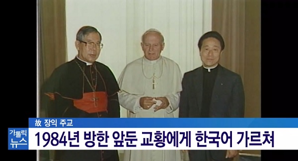 故 장익 주교의 삶과 신앙…일치를 위한 헌신