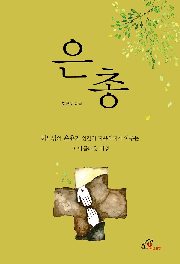 [인터뷰] 최현순 교수 "거저 주어지는 ‘은총’, 하느님 시선 놓치면 발견할 수 없어"