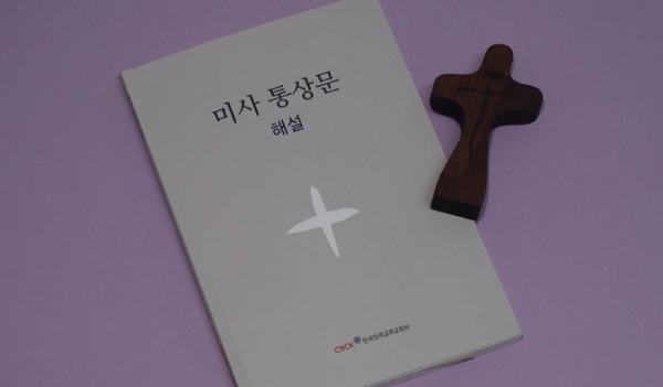 미사의 모든 것 「미사 통상문 해설」