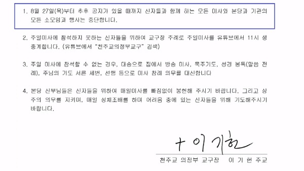 군종·대전·의정부교구, 공동체 미사 중단