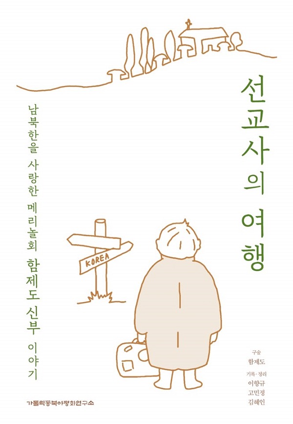 [인터뷰] 강주석 신부 "함제도 신부 구술사 회고록...기억의 보관이자 치유"