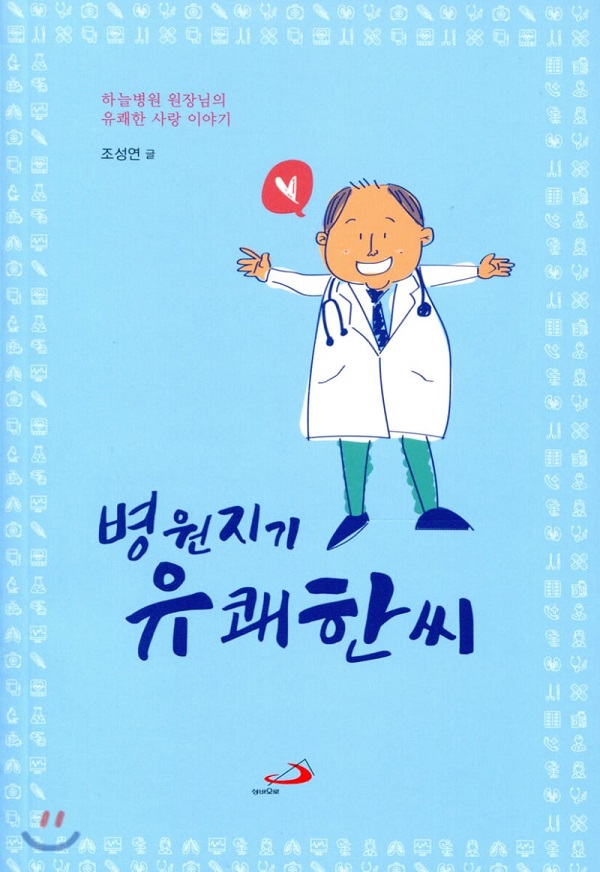 [인터뷰] 조성연 원장 "기도와 운동은 하느님이 주신 보약, 꾸준히 하는 게 중요"