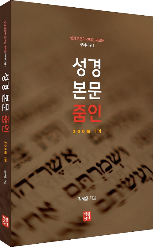 [인터뷰] 김혜윤 수녀 "성경 본문의 의미를 날 것 그대로...말씀의 힘을 체험으로"